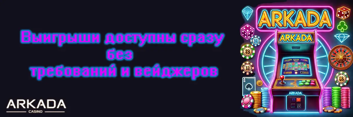 Выграши без вейджеров